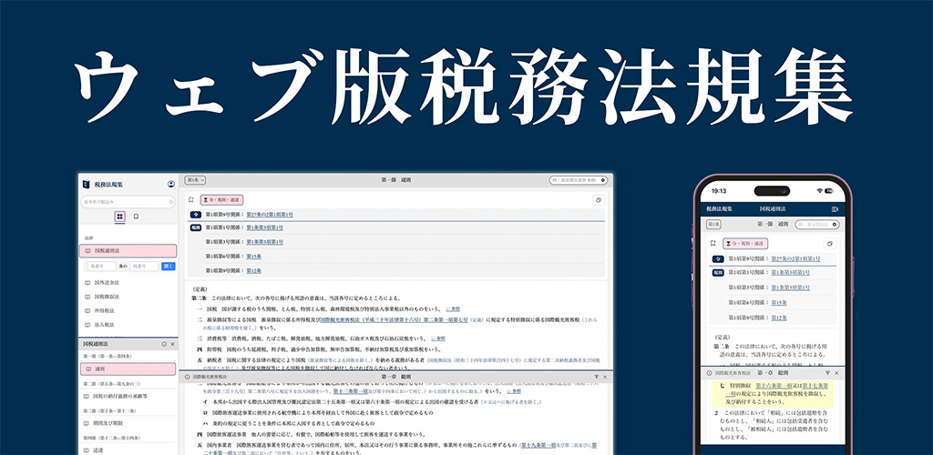 ウェブ版税務法規集バナー