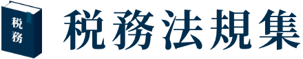 税務法規集