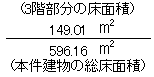 596.16平方メートル(本件建物の総床面積)分の149.01平方メートル(3階部分の床面積)