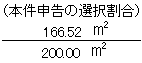 200.00平方メートル分の166.52平方メートル(本件申告の選択割合)