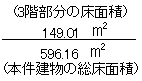 596.16平方メートル(本件建物の総床面積)分の149.01平方メートル(3階部分の床面積)