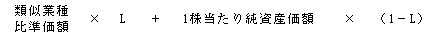 類似業種比準価額×L＋1株当たり純資産価額×(1－L)