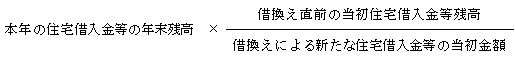本年の住宅借入金等の年末残高×借換え直前の当初住宅借入金等残高/借換えによる新たな住宅借入金等の当初金額