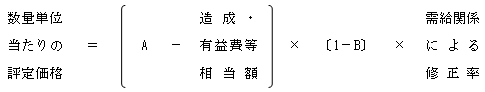 数量単位当たりの評定価格=(A-造成・有益費等相当額)×〔1-B〕×需給関係による修正率