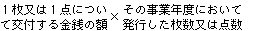 1枚又は1点について交付する金銭の額×その事業年度において発行した枚数又は点数