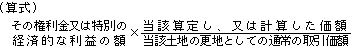 その権利金又は特別の経済的な利益の額×（当該算定し、又は計算した価額÷当該土地の更地としての通常の取引価額）