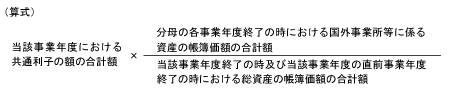（算式）当該事業年度における共通利子の額の合計額 × 分母の各事業年度終了の時における国外事業所等に係る資産の帳簿価額の合計額 ÷ 当該事業年度終了の時及び当該事業年度の直前事業年度終了の時における総資産の帳簿価額の合計額