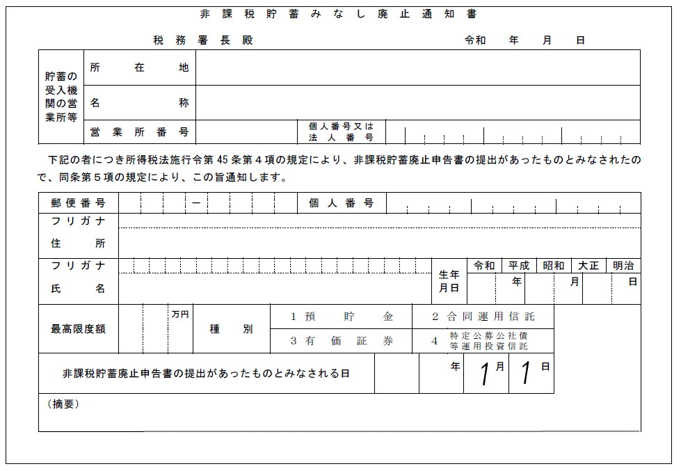 様式1の非課税貯蓄みなし廃止通知書の図