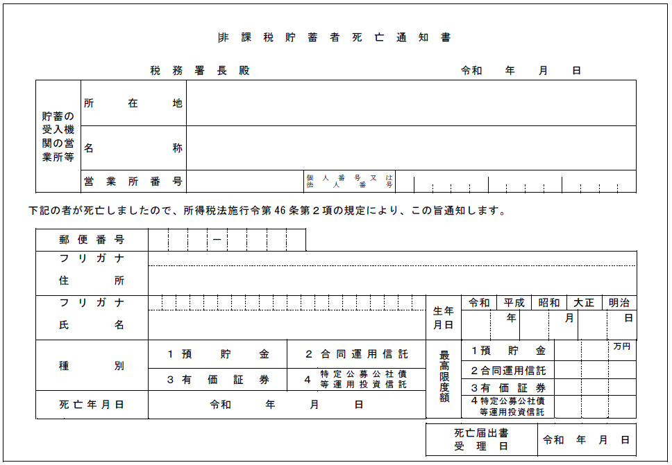 様式2の非課税貯蓄者死亡通知書の図