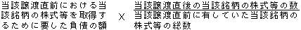 当該譲渡直前における当該銘柄の株式等を取得するために要した負債の額×当該譲渡直後の当該銘柄の株式等の数÷当該譲渡直前に有していた当該銘柄の株式等の総数