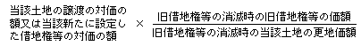 当該土地の譲渡の対価の額又は当該新たに設定した借地権等の対価の額×(旧借地権等の消滅時の旧借地権等の価額)÷(旧借地権等の消滅時の当該土地の更地価額)