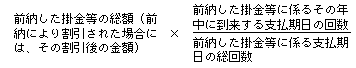 前納した掛金等の総額（前納により割引された場合には、その割引後の金額）×（前納した掛金等に係るその年中に到来する支払期日の回数）÷（前納した掛金等に係る支払期日の総回数）