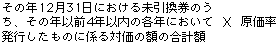 その年12月31日における未引換券のうち、その年以前４年以内の各年において発行したものに係る対価の額の合計額×原価率