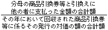（分母の商品引換券等と引換えに他の者に支払った金額の合計額）÷（その年において回収された商品引換券等に係るその発行の対価の額の合計額）