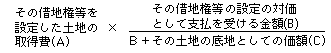 その土地について初めて借地権等の設定をした場合の譲渡所得に係る取得費の算式