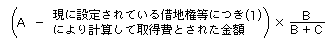 現に借地権等を設定している土地について更に借地権等の設定をした場合の譲渡所得に係る取得費の算式