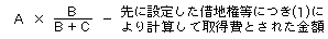 先に借地権等の設定があった土地で現に借地権等を設定していないものについて借地権等を設定した場合の譲渡所得に係る取得費の算式