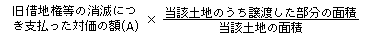 借地権等を消滅させた後当該土地を譲渡した場合、旧借地権部分に係る取得費の算式