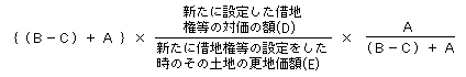 借地権等を消滅させた後当該土地につき新たに借地権等の設定をした場合、旧借地権部分に係る取得費の算式