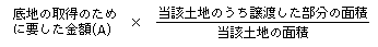 底地を取得した後当該土地を譲渡した場合、旧低地部分に係る取得費の算式