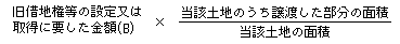 底地を取得した後当該土地を譲渡した場合、旧借地権部分に係る取得費の算式