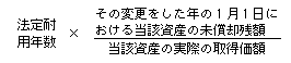 法定耐用年数×(その変更をした年の1月1日における当該資産の未償却残額)÷(当該資産の実際の取得価額)