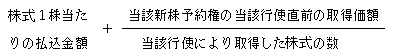株式1株当たりの払込金額+(当該新株予約権の当該行使直前の取得価額)÷(当該行使により取得した株式の数)