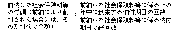 前納した社会保険料等の総額(前納により割引された場合には、その割引後の金額)×(前納した社会保険料等に係るその年中に到来する納付期日の回数)÷(前納した社会保険料等に係る納付期日の総回数)