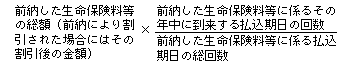 前納した生命保険料等の総額(前納により割引された場合にはその割引後の金額)×(前納した生命保険料等に係るその年中に到来する払込期日の回数)÷(前納した生命保険料等に係る払込期日の総回数)