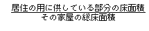 （居住の用に供している部分の床面積）÷（その家屋の総床面積）