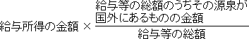 給与所得の金額×（給与等の総額のうちその源泉が国外にあるものの金額）÷（給与等の総額）