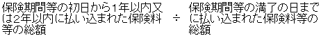 保険期間等の初日から1年以内又は2年以内に払い込まれた保険料等の総額÷保険期間等の満了の日までに払い込まれた保険料等の総額