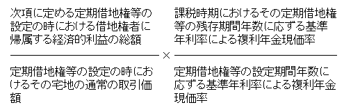 定期借地権等の価格の算式