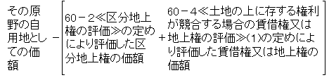 賃借権又は地上権及び区分地上権の目的となっている原野の価額の算式