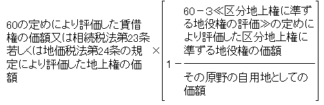 区分地上権に準ずる地役権が設定されている承役地である原野に賃借権又は地上権が設定されている場合の賃借権又は地上権の価額の算式