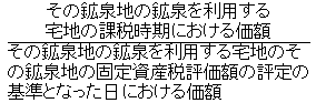 (その鉱泉地の鉱泉を利用する宅地の課税時期における価額)÷(その鉱泉地の鉱泉を利用する宅地のその鉱泉地の固定資産税評価額の評定の基準となった日における価額)