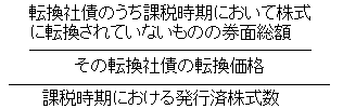 （単管社債のうち課税時期において株式に転換されていないものの券面総額）÷（その転換社債の価格）÷（課税時期における発行済株式数）