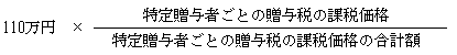 特定贈与者が2人以上ある場合における相続時精算課税に係る基礎控除の計算