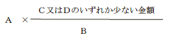 A×(C又はDのいずれか少ない金額÷B)