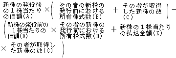 新株の発行後の1株当たりの価格(A)×(その物の新株の発行前における所有株式数(B)+その者が取得した新株の数(C))-(新株の発行前の1株当たりの価格(D)×その者の新株の発行前における所有株式数(B)+新株の1株当たちの払込金額(E)×その物が取得した新株の数(C))