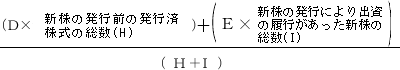 (D×新株の発行前の発行済株式の総数(H))+(E×新株の発行により出資の履行があった新株の総数(I))÷(H+I))