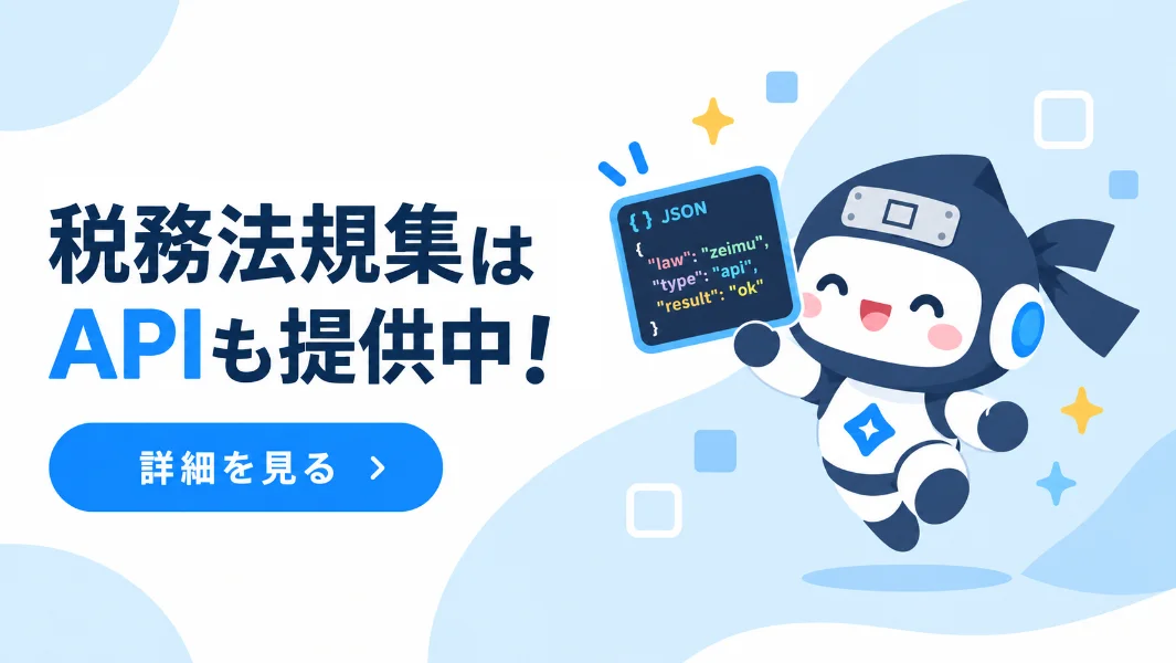 税務法規集 APIの詳細を見る(別タブで開きます)