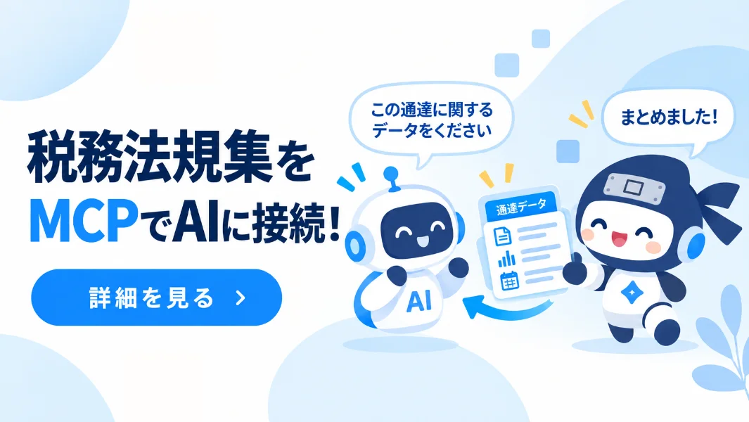 税務法規集 MCPの詳細を見る(別タブで開きます)
