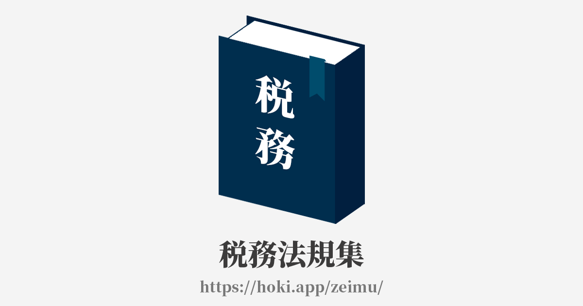 No.4638 取引相場のない株式の評価 | 税務法規集
